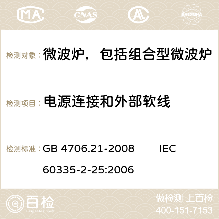 电源连接和外部软线 家用和类似用途电器的安全微波炉，包括组合型微波炉的特殊要求 GB 4706.21-2008 IEC 60335-2-25:2006 25