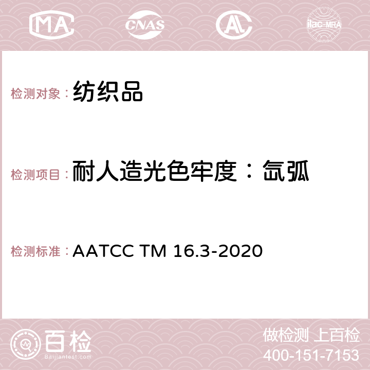 耐人造光色牢度：氙弧 耐光色牢度：氙弧 AATCC TM 16.3-2020