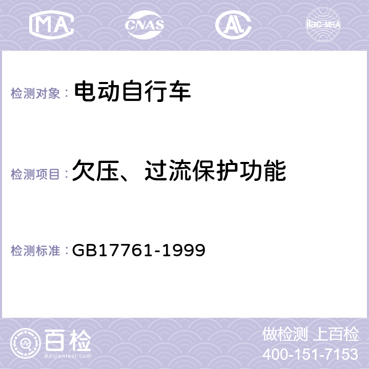 欠压、过流保护功能 电动自行车通用技术条件 GB17761-1999 6.2.8.6