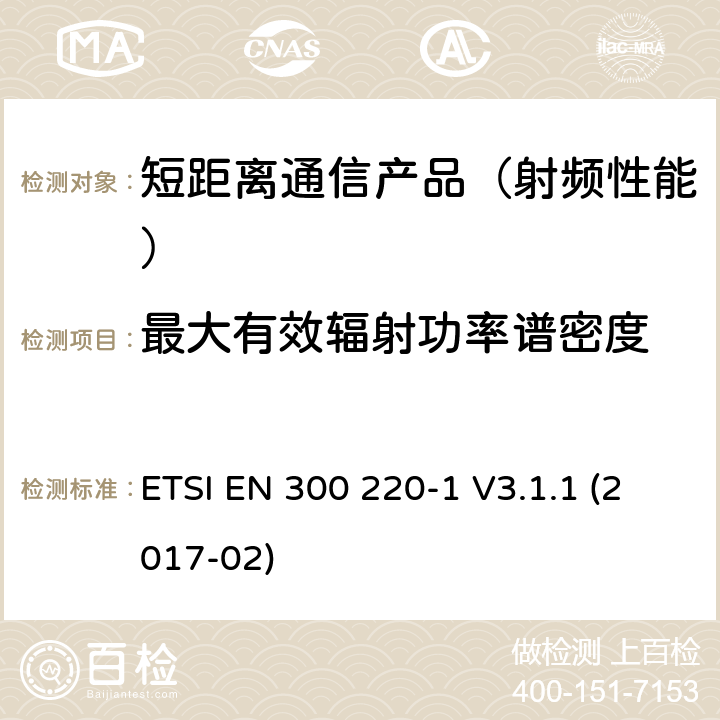 最大有效辐射功率谱密度 短距离设备(SRD)；25 MHz到1 000 MHz频率范围；第一部分：技术特征和测试方法 ETSI EN 300 220-1 V3.1.1 (2017-02)