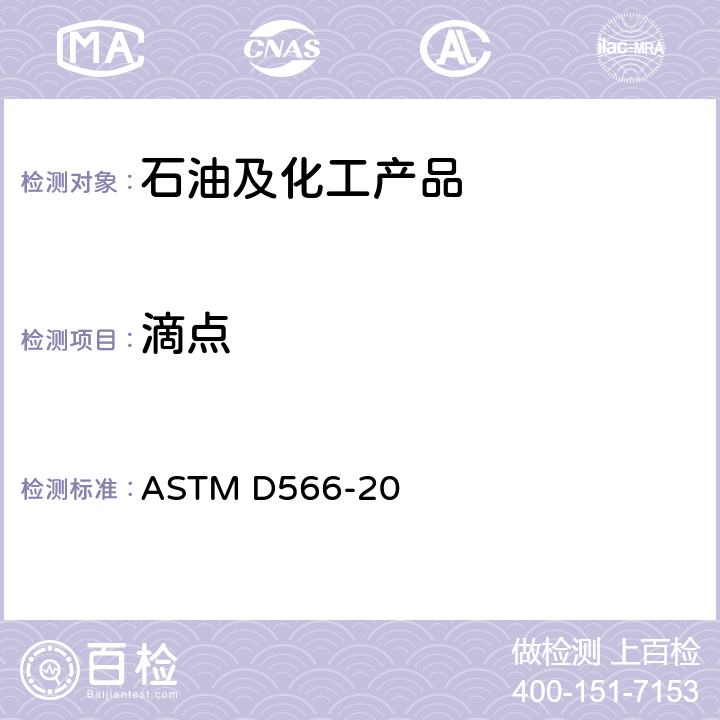 滴点 润滑脂滴点的标准测试方法 ASTM D566-20