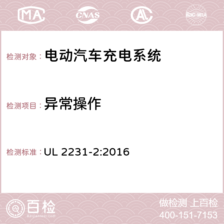 异常操作 安全标准 电动汽车人员保护系统供电电路:用于充电系统保护装置的特殊要求 UL 2231-2:2016 31