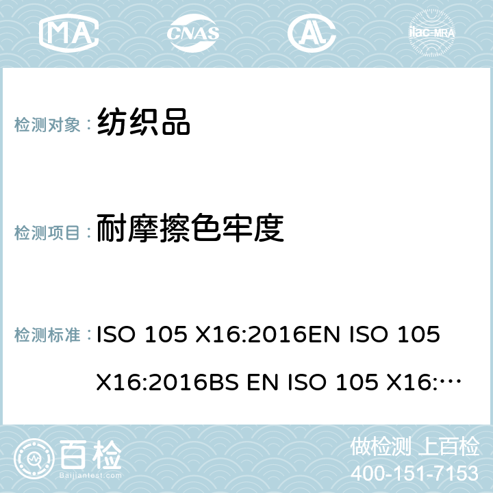 耐摩擦色牢度 耐摩擦色牢度 小面积 ISO 105 X16:2016EN ISO 105 X16:2016BS EN ISO 105 X16:2016DIN EN ISO 105 X16:2016NF EN ISO 105 X16:2016