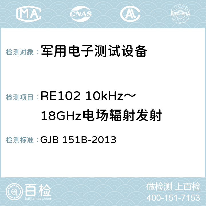 RE102 10kHz～18GHz电场辐射发射 军用设备和分系统电磁发射和敏感度要求与测量 GJB 151B-2013 5.20