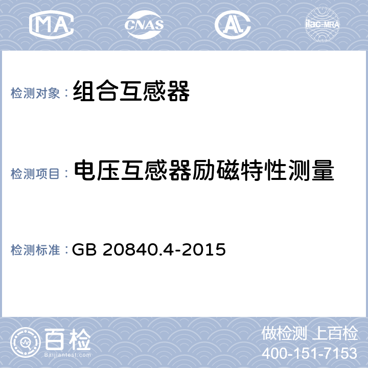 电压互感器励磁特性测量 GB/T 20840.4-2015 【强改推】互感器 第4部分:组合互感器的补充技术要求