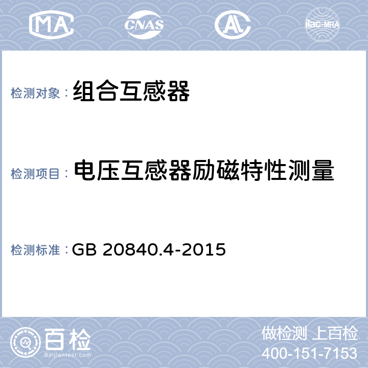 电压互感器励磁特性测量 互感器第4部分：组合互感器的补充技术要求 GB 20840.4-2015 7.3.301
