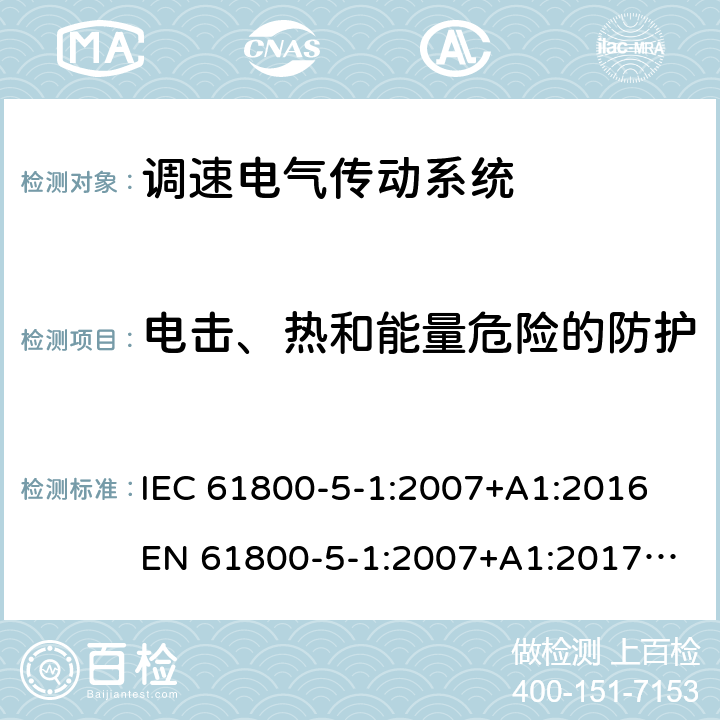 电击、热和能量危险的防护 IEC 61800-5-1-2007 调速电气传动系统 第5-1部分:安全要求 电、热和能量
