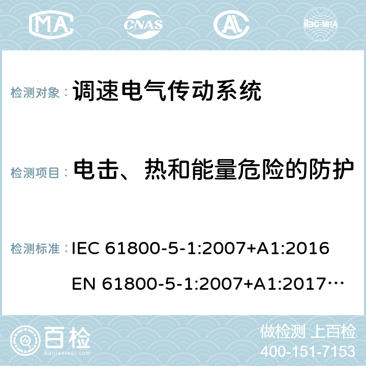 电击、热和能量危险的防护 调速电气传动系统 第5-1 部分： 安全要求 电气、热和能量 IEC 61800-5-1:2007+A1:2016 
EN 61800-5-1:2007+A1:2017
GB/T 12668.501-2013 4