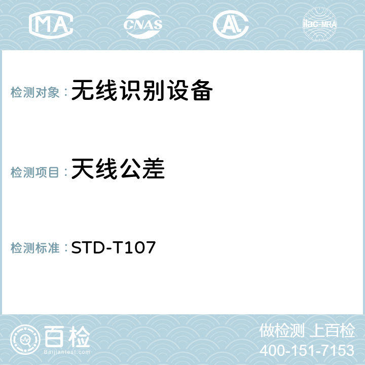 天线公差 射频识别（RFID)设备测试要求及测试方法 STD-T107