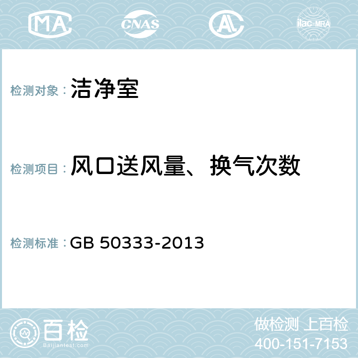 风口送风量、换气次数 医院洁净手术部建筑技术规范 GB 50333-2013 13.3.7