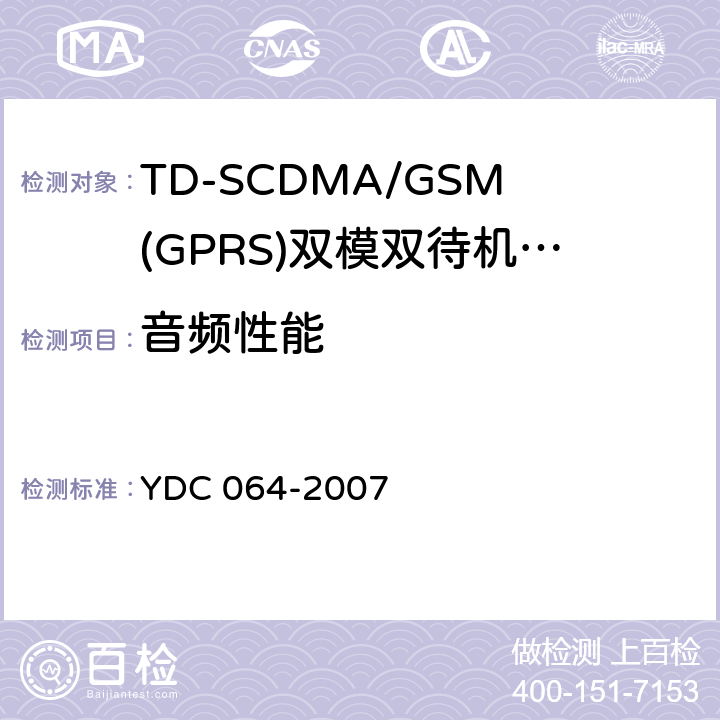 音频性能 TD-SCDMA/GSM(GPRS)双模双待机数字移动通信终端测试方法 YDC 064-2007 7