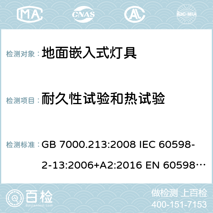 耐久性试验和热试验 灯具 第2-13部分：特殊要求地面嵌入式灯具 GB 7000.213:2008 IEC 60598-2-13:2006+A2:2016 EN 60598-2-13:2006+A2:2016 BS EN 60598-2-13:2006+A2:2016 12