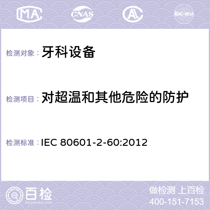 对超温和其他危险的防护 医用电气设备 第2-60部分：牙科设备的基本性能和基本安全专用要求 IEC 80601-2-60:2012 201.11