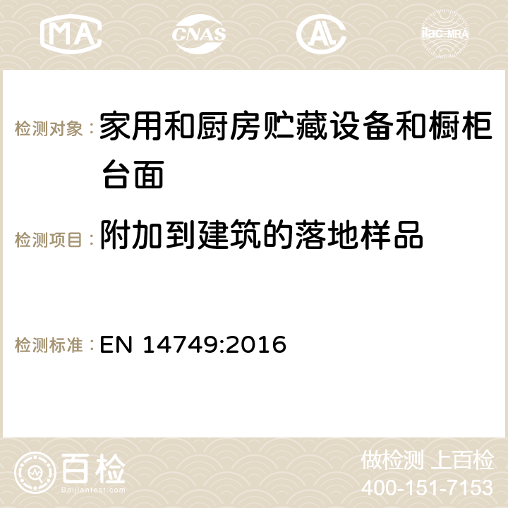 附加到建筑的落地样品 家用和厨房贮藏设备和橱柜台面安全要求和试验方法 EN 14749:2016 5.5 附加到建筑的落地样品