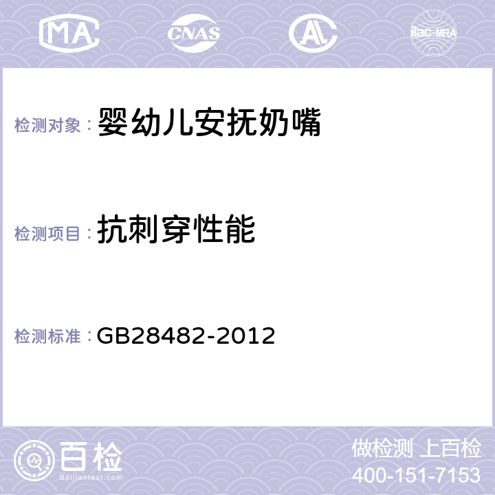 抗刺穿性能 婴幼儿安抚奶嘴安全要求 GB28482-2012 条款6.2/7.2.2