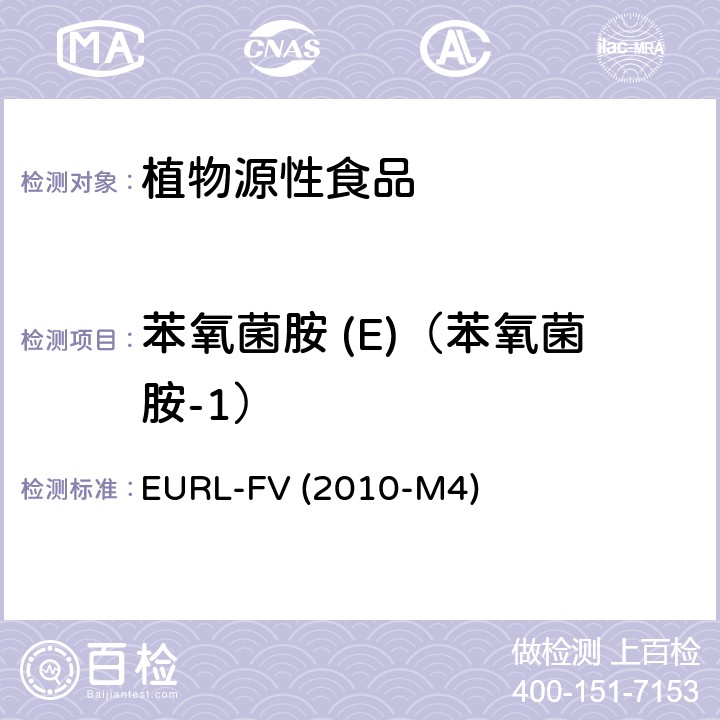 苯氧菌胺 (E)（苯氧菌胺-1） EURL-FV (2010-M4) 水果和蔬菜中农药残留乙酸乙酯萃取 气相质谱和液相色谱串联质谱分析法 EURL-FV (2010-M4)