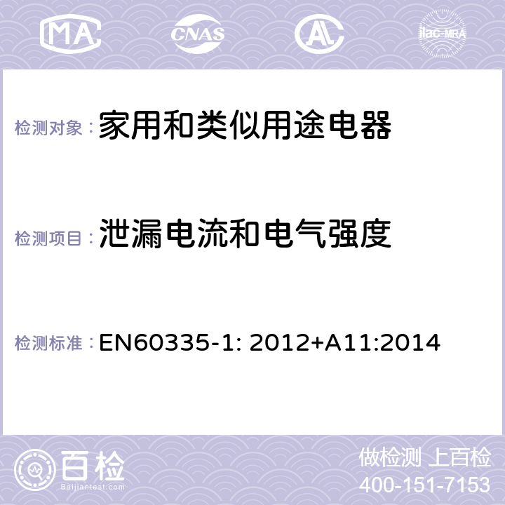 泄漏电流和电气强度 家用和类似用途电器的安全　第1部分:通用要求 EN60335-1: 2012+A11:2014 16.2,16.3