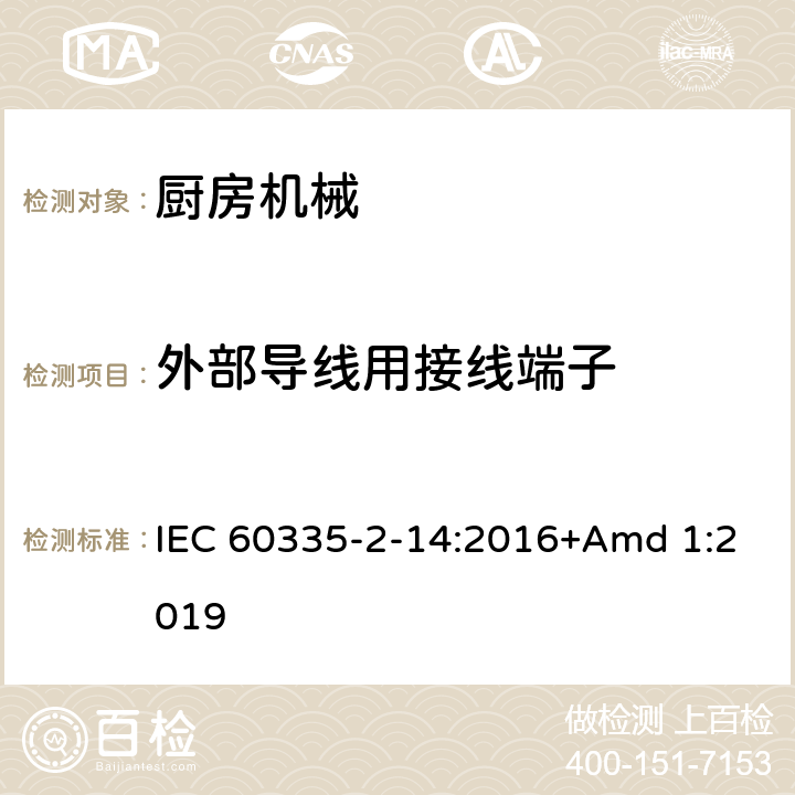 外部导线用接线端子 家用和类似用途电器设备的安全 第2-14部分: 厨房机械的特殊要求 IEC 60335-2-14:2016+Amd 1:2019 26