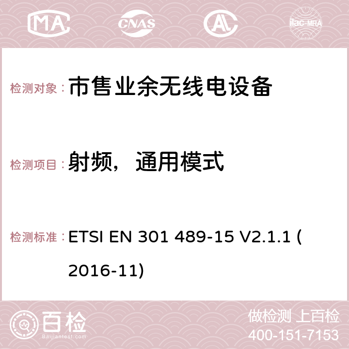 射频，通用模式 无线电设备和服务的电磁兼容性（EMC）标准; 第15部分：市售业余无线电设备的具体条件; 协调标准，涵盖指令2014/53 / EU第3.1（b）条的基本要求 ETSI EN 301 489-15 V2.1.1 (2016-11) 7.2.2