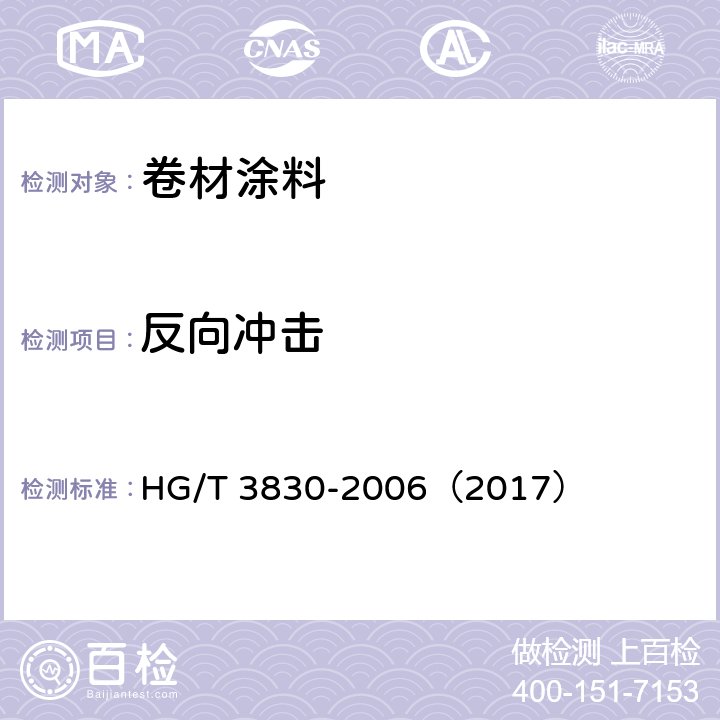 反向冲击 《卷材涂料》 HG/T 3830-2006（2017） （6.4.11）