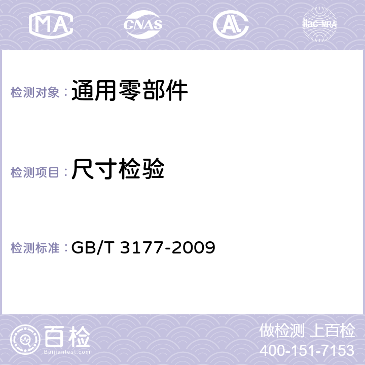 尺寸检验 产品几何技术规范（GPS）光滑工件尺寸的检验 GB/T 3177-2009