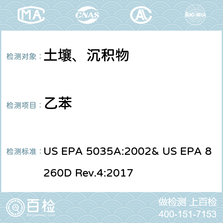乙苯 吹掃捕集-氣相色譜/質(zhì)譜法(GC/MS)測定揮發(fā)性有機物 US EPA 5035A:2002& US EPA 8260D Rev.4:2017