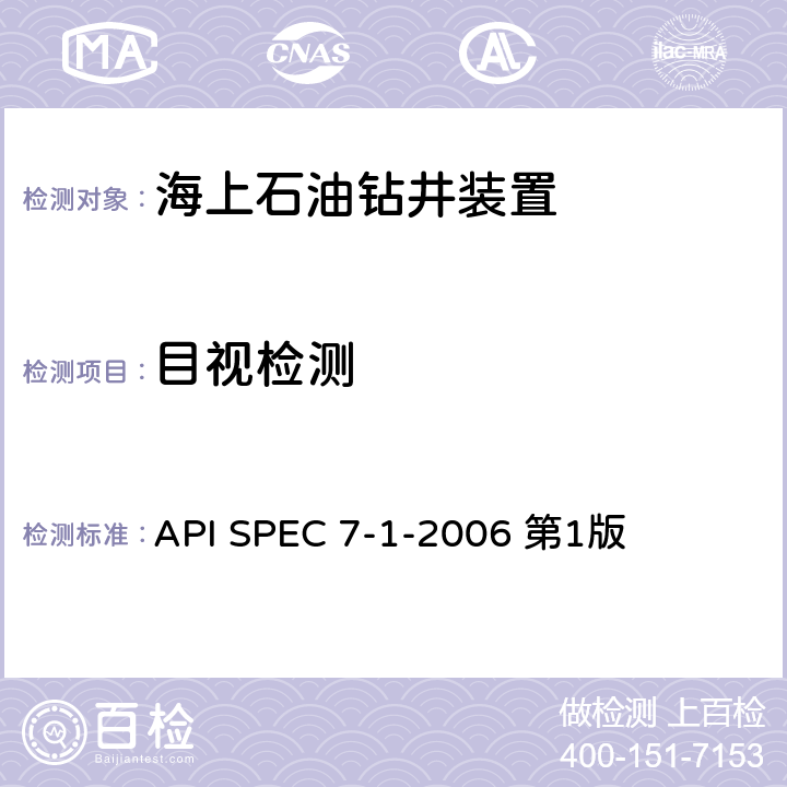 目视检测 旋转钻井钻柱构件规范 API SPEC 7-1-2006 第1版 10.3&10.4节