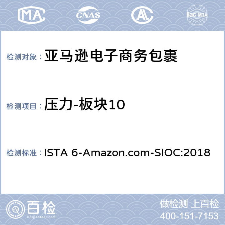 压力-板块10 ISTA 6-Amazon.com-SIOC:2018 亚马逊流通系统产品的运输试验 试验板块10  板块10