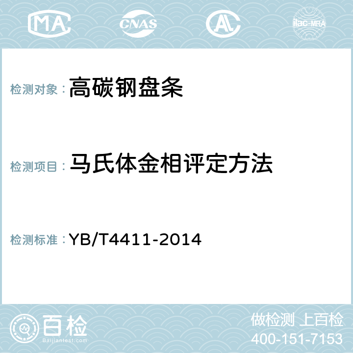 马氏体金相评定方法 高碳钢盘条中心马氏体评定方法 YB/T4411-2014