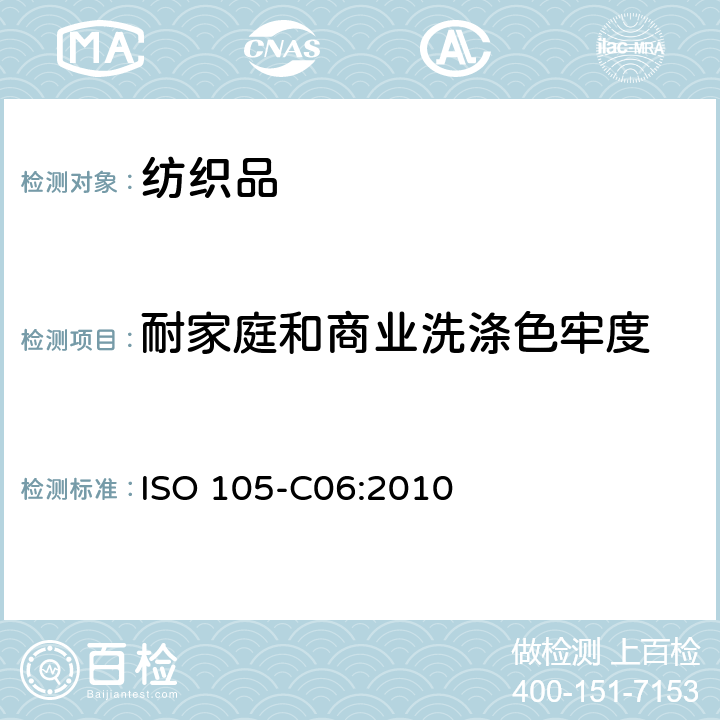 耐家庭和商业洗涤色牢度 纺织品 色牢度试验 第C06部分：耐家庭和商业洗涤色牢度 ISO 105-C06:2010