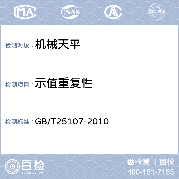 示值重复性 机械天平 GB/T25107-2010 5.4