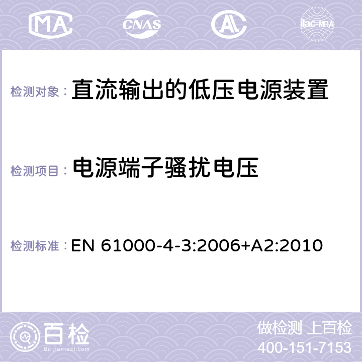 电源端子骚扰电压 直流输出的低压电源装置.第3部分:电磁兼容性 EN 61000-4-3:2006+A2:2010 6.2.3