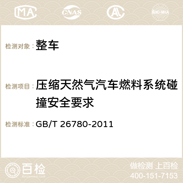 压缩天然气汽车燃料系统碰撞安全要求 压缩天然气汽车燃料系统碰撞安全要求 GB/T 26780-2011 全部