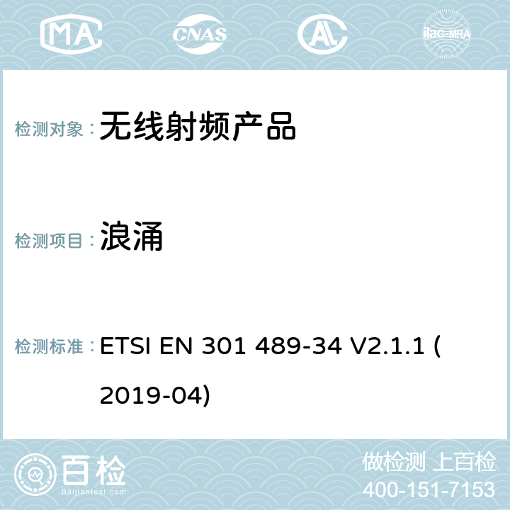 浪涌 无线电设备和服务的电磁兼容标准； 第34部分：移动电话外置电源的特殊要求；涵盖2014/30/EU指令第6条款基本要求的协调标准 ETSI EN 301 489-34 V2.1.1 (2019-04) 7.2