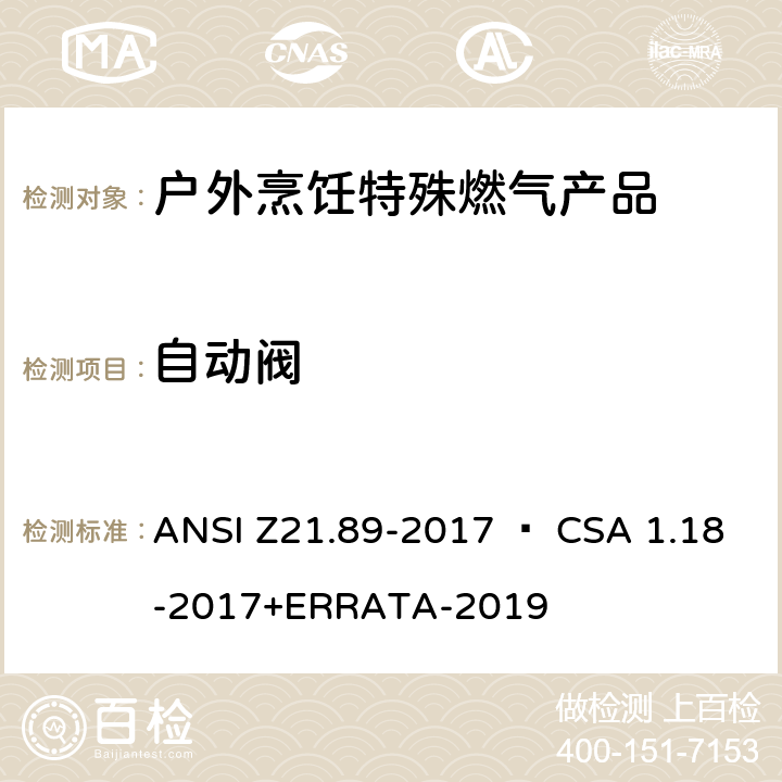 自动阀 户外烹饪特殊燃气产品 ANSI Z21.89-2017 • CSA 1.18-2017+ERRATA-2019 4.8