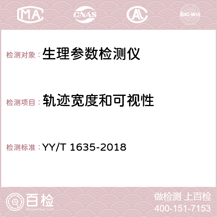 轨迹宽度和可视性 多道生理记录仪 YY/T 1635-2018 4.2.2.4.3