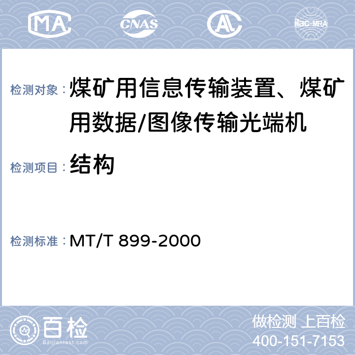 结构 煤矿用信息传输装置 MT/T 899-2000 5.5