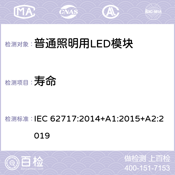 寿命 普通照明用LED模块 性能要求 IEC 62717:2014+A1:2015+A2:2019 10