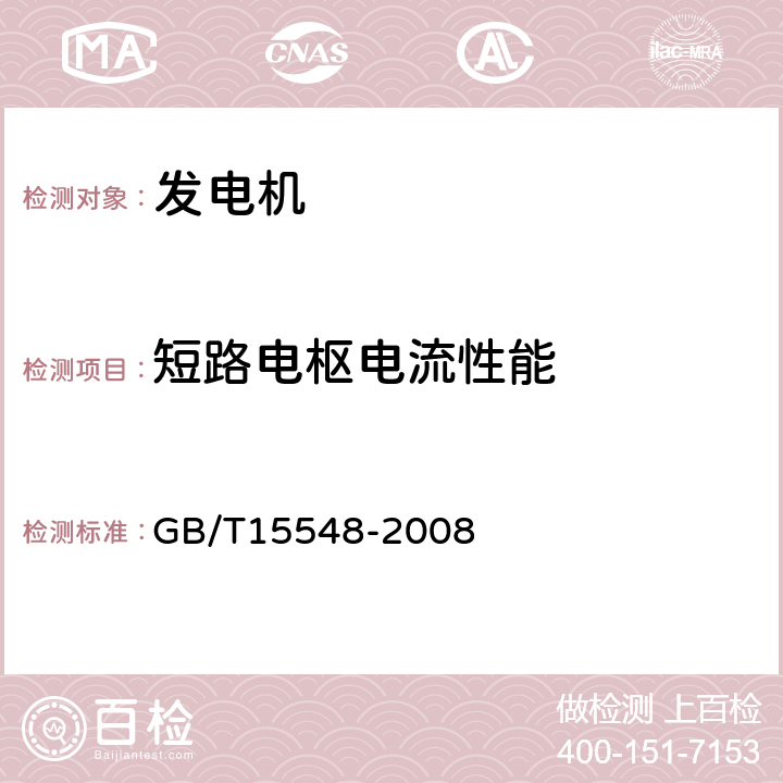 短路电枢电流性能 往复式内燃机驱动的三相同步发电机通用技术条件 GB/T15548-2008 4.21