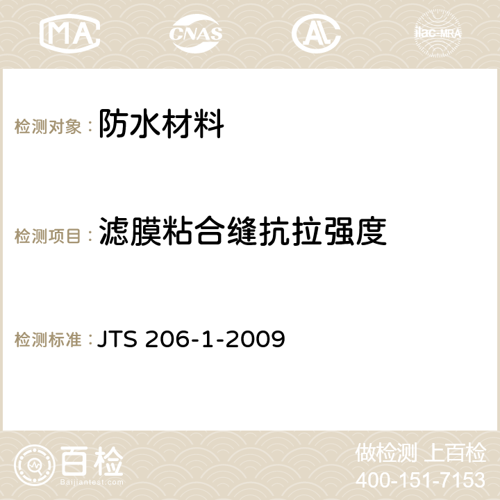 滤膜粘合缝抗拉强度 JTS 206-1-2009 水运工程塑料排水板应用技术规程(附条文说明)