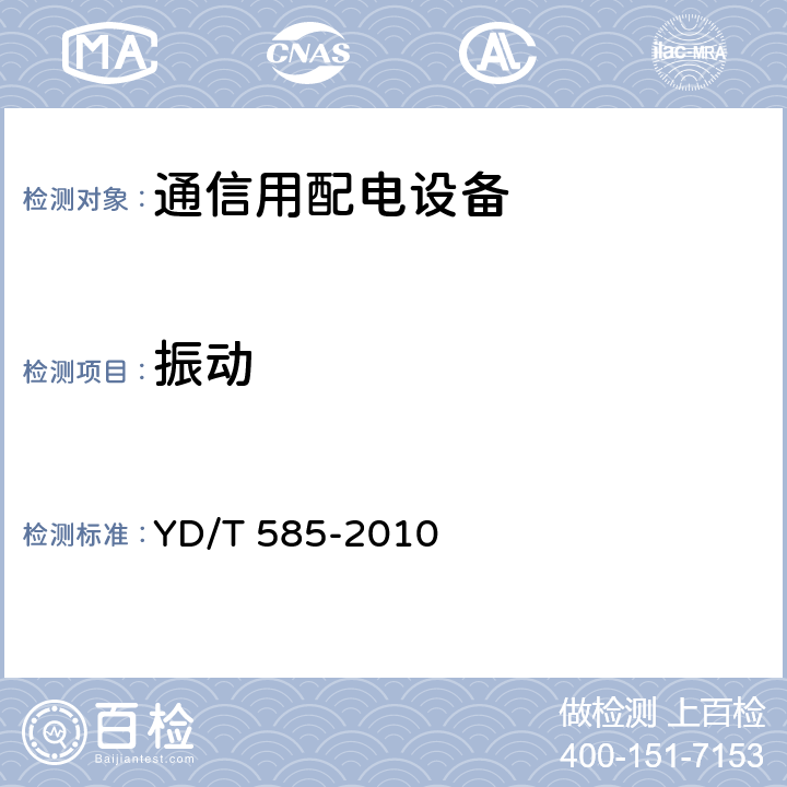 振动 YD/T 585-2010 通信用配电设备