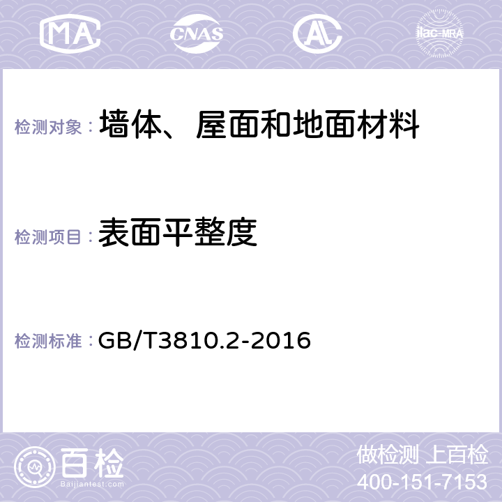 表面平整度 陶瓷砖试验方法第2部分：尺寸和表面质量的检验 GB/T3810.2-2016