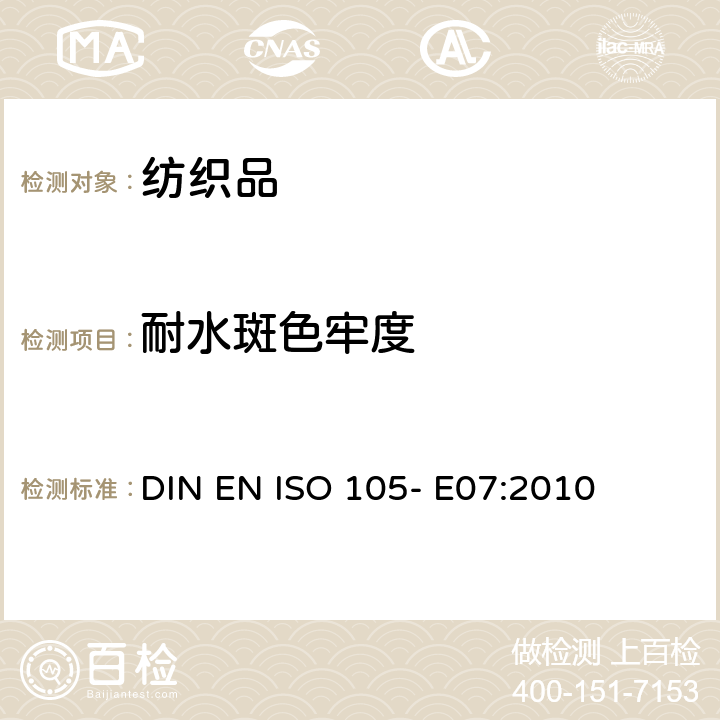 耐水斑色牢度 纺织品- 色牢度试验- 第E07部分： 耐水斑色牢度 DIN EN ISO 105- E07:2010
