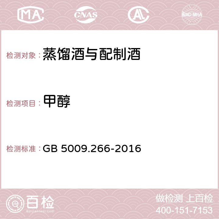 甲醇 食品安全国家标准 食品中甲醇的测定 GB 5009.266-2016