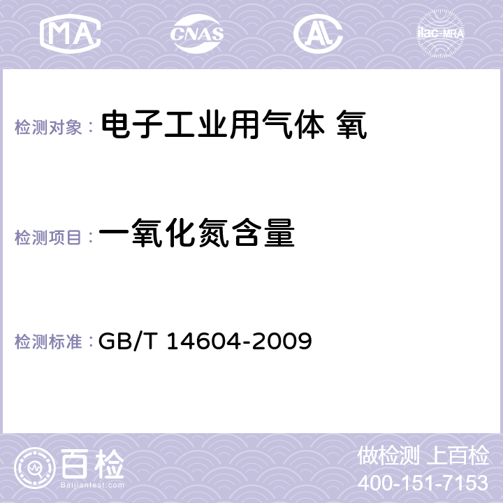 一氧化氮含量 GB/T 14604-2009 电子工业用气体 氧