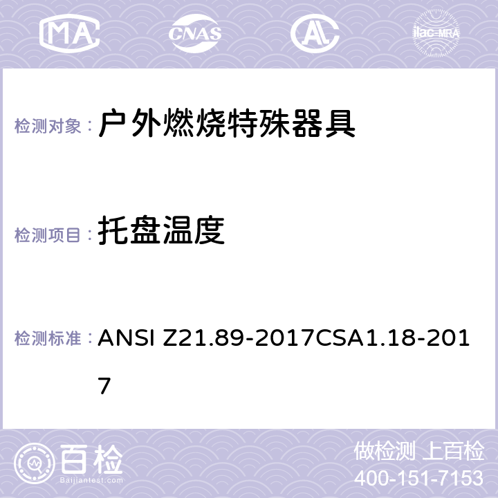 托盘温度 户外燃烧特殊器具 ANSI Z21.89-2017CSA1.18-2017 5.18