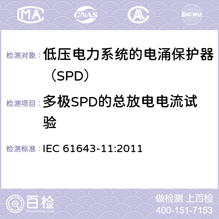 多极SPD的总放电电流试验 低压电涌保护器 第11部分：低压电力系统的电涌保护器性能要求和试验方法 IEC 61643-11:2011 8.7.1