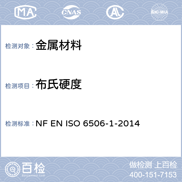 布氏硬度 金属材料布氏硬度试验 第1部分：试验方法 NF EN ISO 6506-1-2014