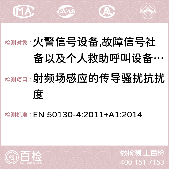 射频场感应的传导骚扰抗扰度 报警系统.第4部分:电磁兼容性.产品系列标准:火警信号设备,故障信号社备以及个人救助呼叫设备用部件抗干扰性要求 EN 50130-4:2011+A1:2014 11 射频场感应的传导骚扰