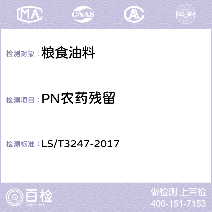 PN农药残留 中国好粮油大米 LS/T3247-2017 6.10